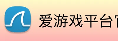 爱游戏平台官网入口官网 Logo