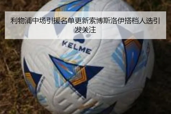 利物浦中场引援名单更新索博斯洛伊搭档人选引发关注