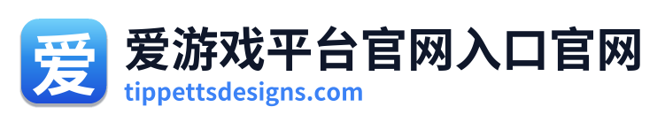 爱游戏平台官网入口官网